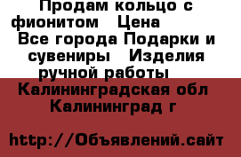 Продам кольцо с фионитом › Цена ­ 1 000 - Все города Подарки и сувениры » Изделия ручной работы   . Калининградская обл.,Калининград г.